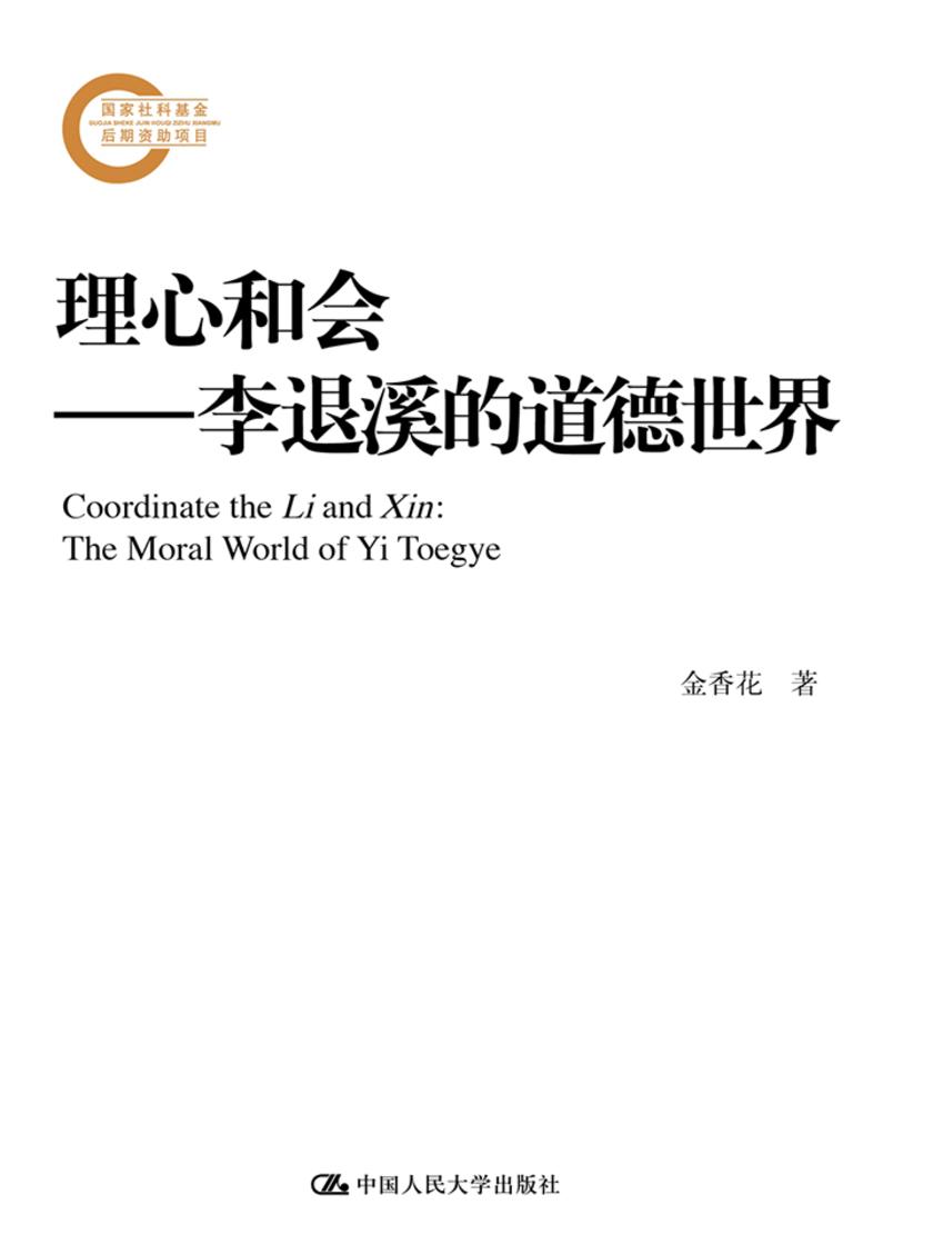 理心和会——李退溪的道德世界(国家社科基金后期资助项目)