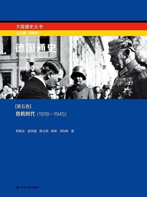 德国通史第五卷：危机年代(1918－1945)