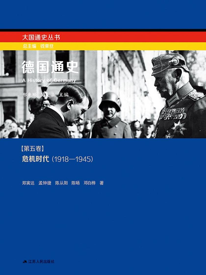 德国通史第五卷:危机年代(1918-1945)