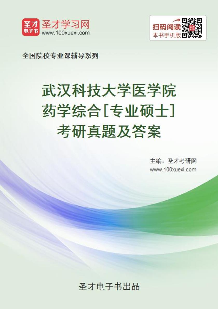 武汉科技大学医学院药学综合[专业硕士]考研真题及答案