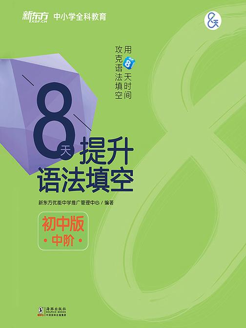 8天提升语法填空——初中版(中阶)