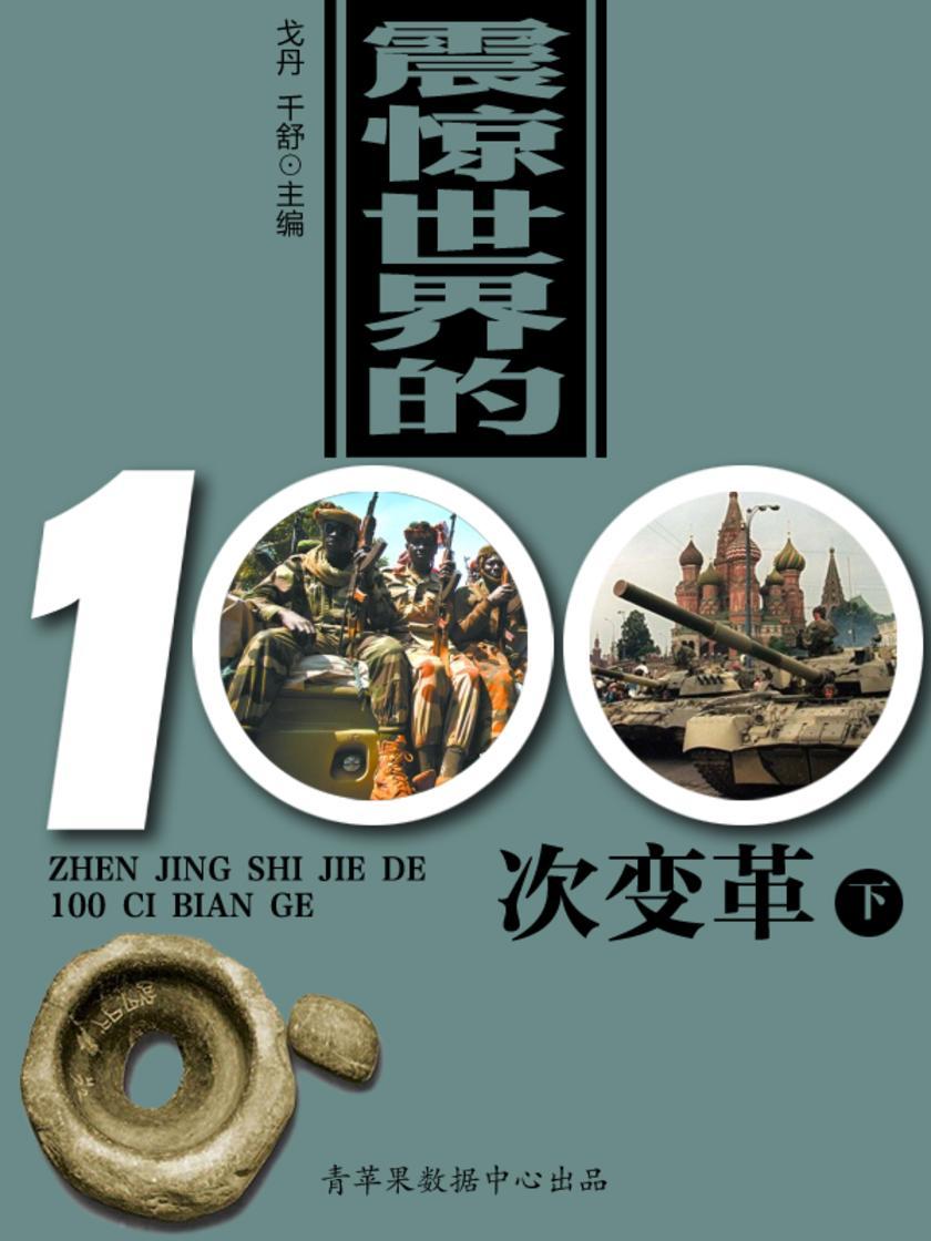 震惊世界的100次变革(下)