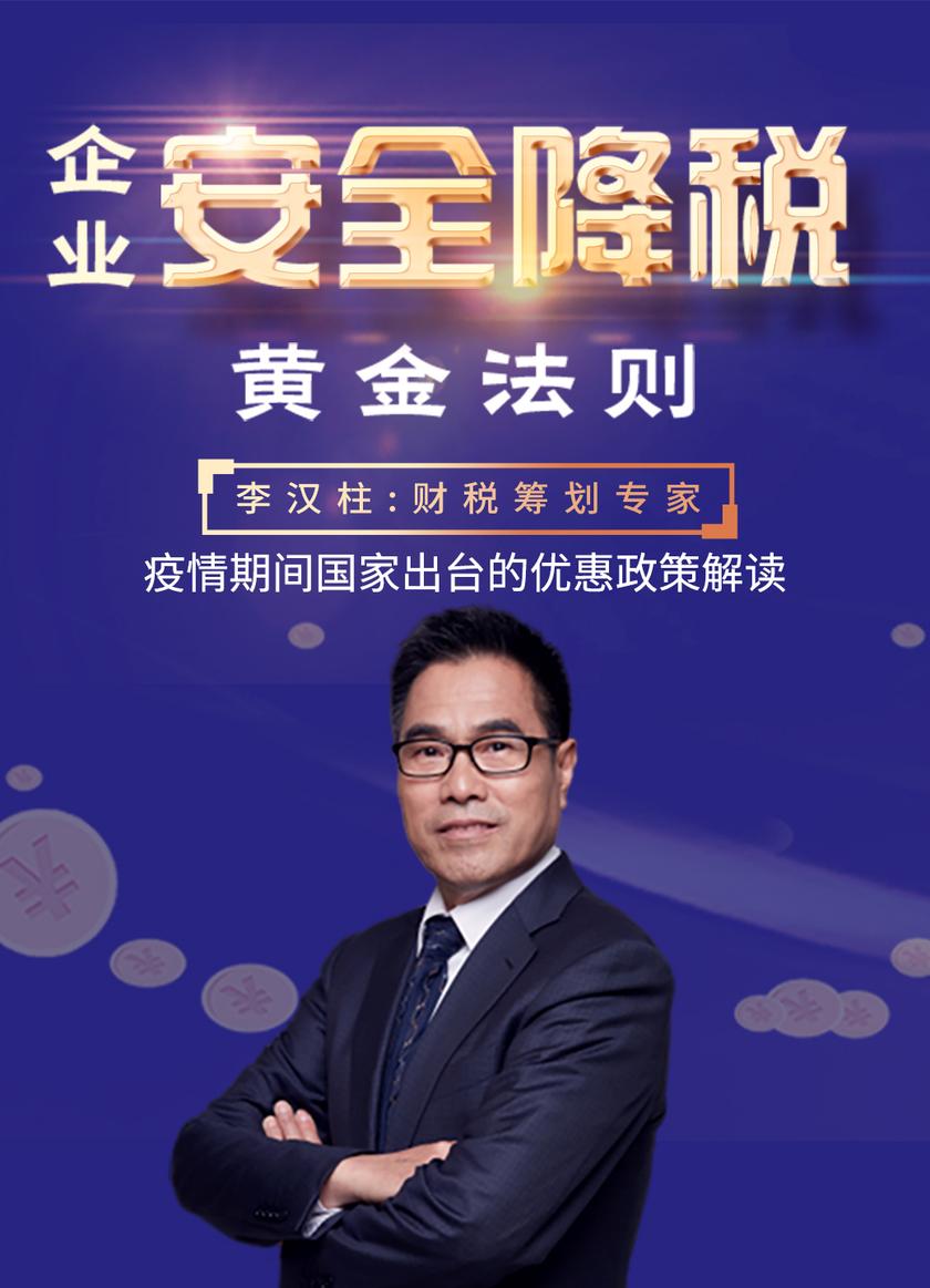 第4集 疫情期间国家出台的优惠政策解读(此商品为视频课程)