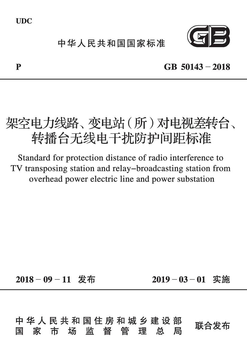 GB 50143-2018 架空电力线路、变电站(所)对电视差转台、转播台无线电干扰防护间距标准