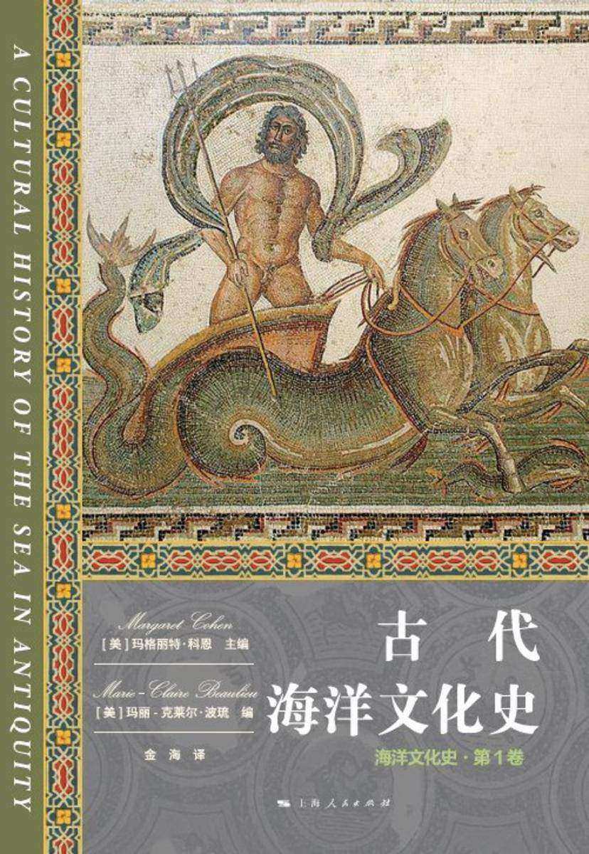 古代海洋文化史(海洋文化史·第1卷)