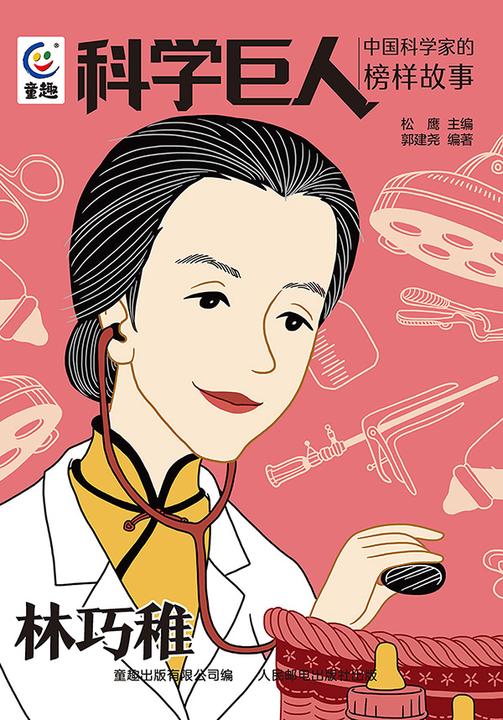 科学巨人 中国科学家的榜样故事 林巧稚