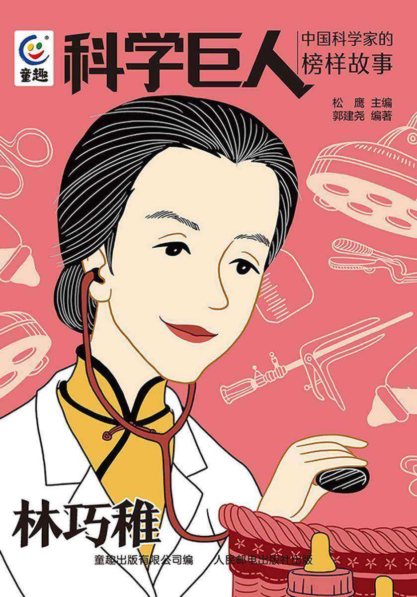 科学巨人 中国科学家的榜样故事 林巧稚