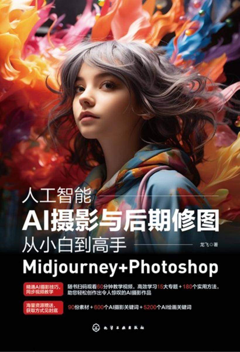 人工智能AI摄影与后期修图从小白到高手:Midjourney+Photoshop