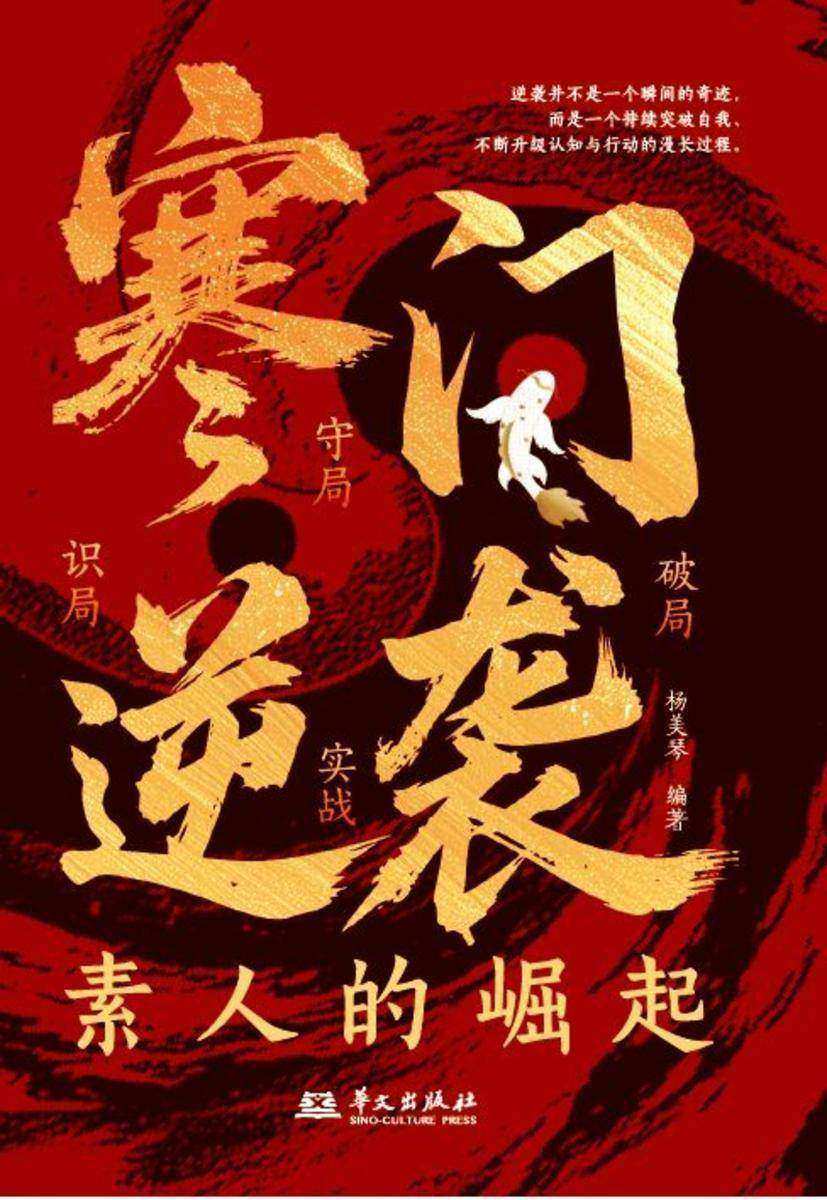 寒门逆袭:素人的崛起