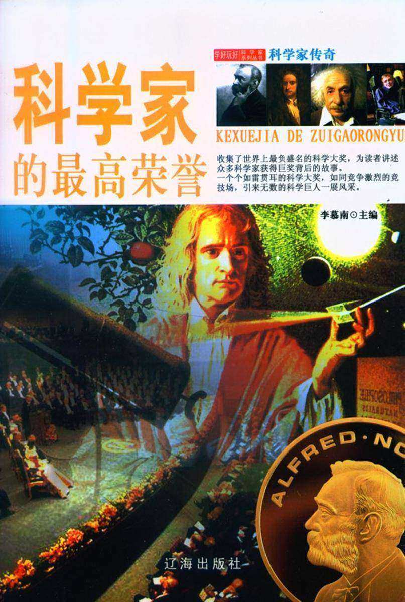 科学家的  荣誉