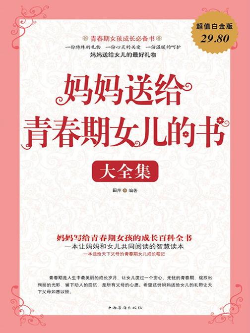 妈妈送给青春期女儿的书大全集