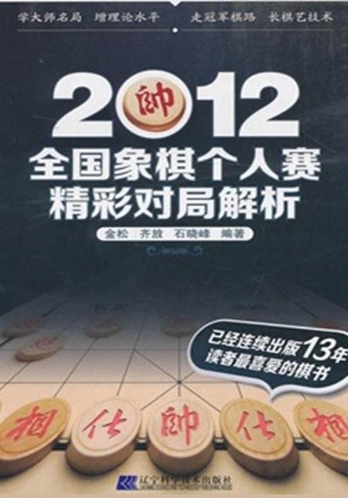2012全国象棋个人赛精彩对局解析