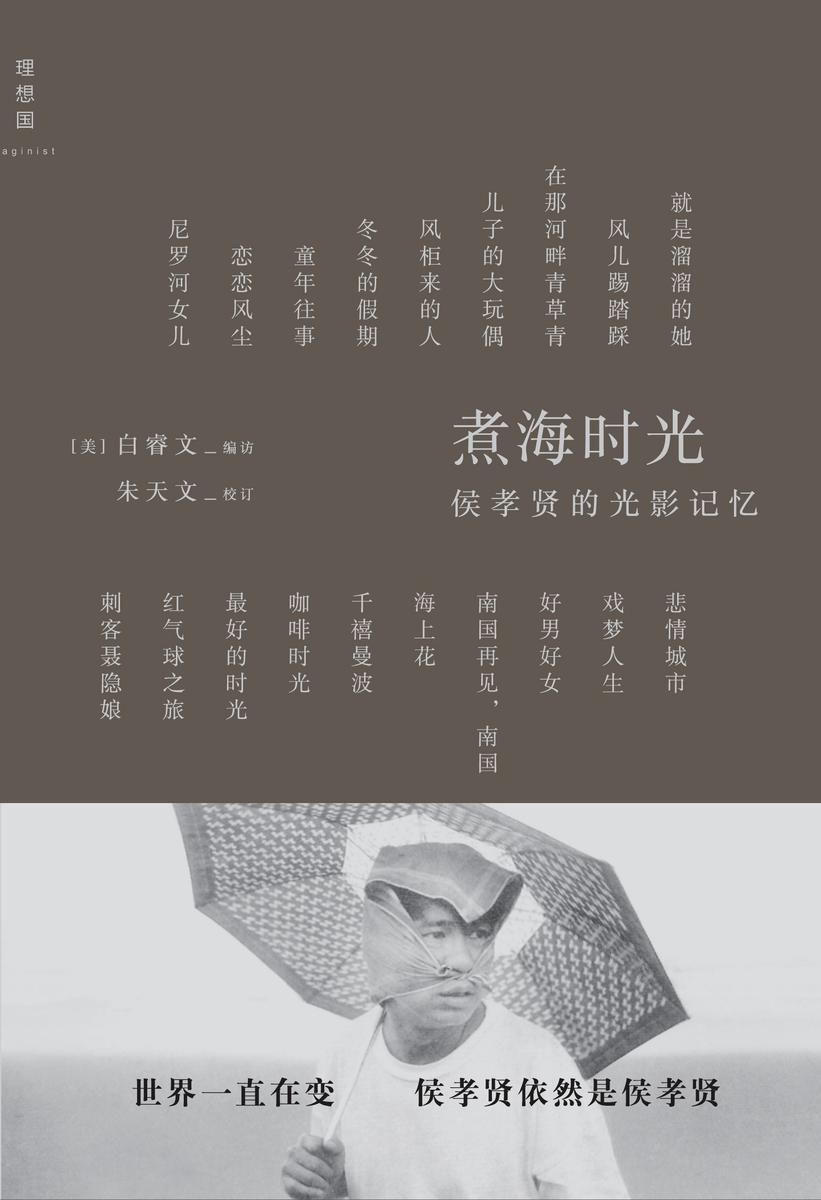 煮海时光：侯孝贤的光影记忆