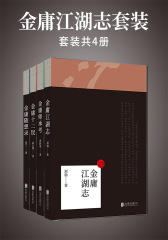 金庸江湖志套装(共四册)