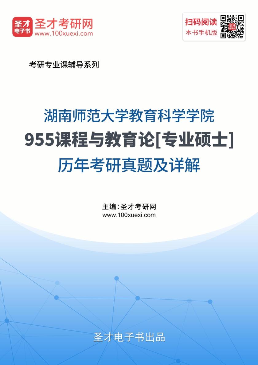湖南师范大学教育科学学院955课程与教学论[专业硕士]考研真题及详解