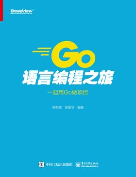 Go语言编程之旅:一起用Go做项目