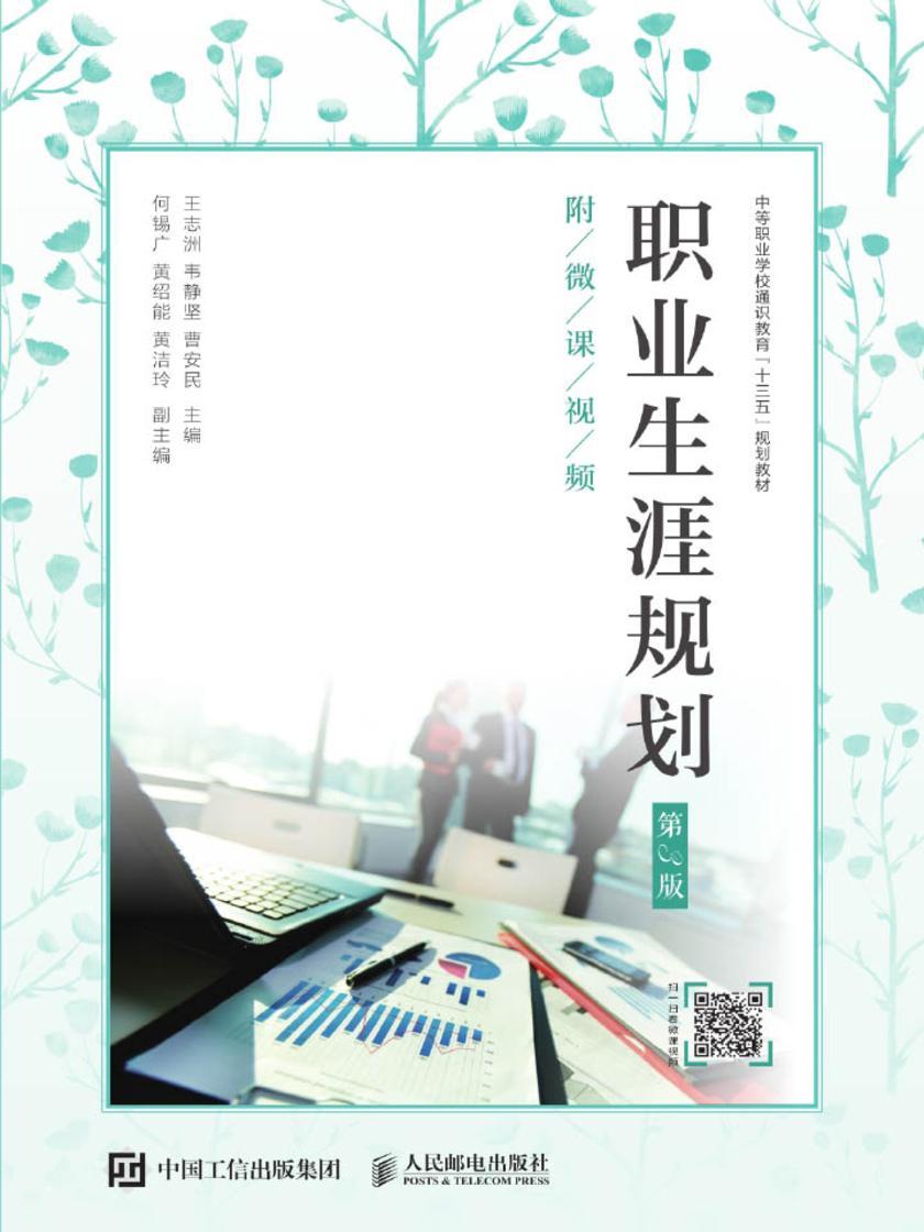 职业生涯规划(第3版)(附微课视频)