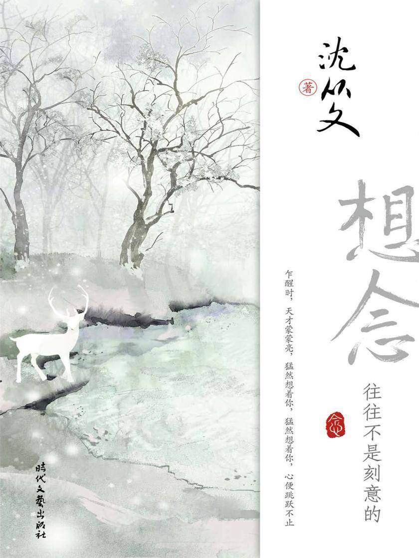 名家巨匠:想念,往往不是刻意的(论爱情、怀友人、说湘西、忆往事,想念中的美好,总在不经意间呈现)