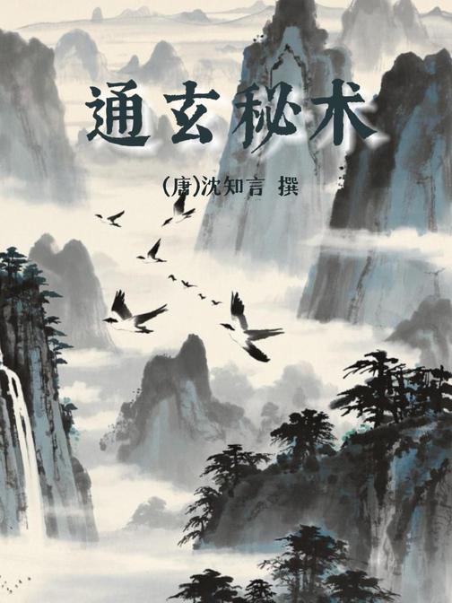 通玄秘术