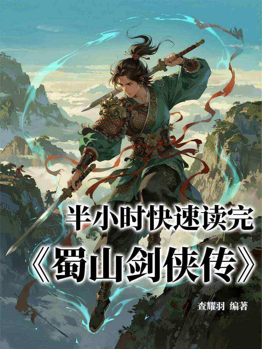 半小时快速读完《蜀山剑侠传》