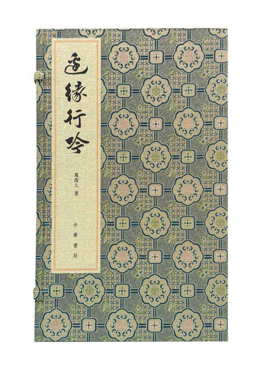 边缘行吟:悠斋诗词联语续集(线装)【中华书局出品】