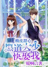 赖皮甜心：黑道大少快娶我