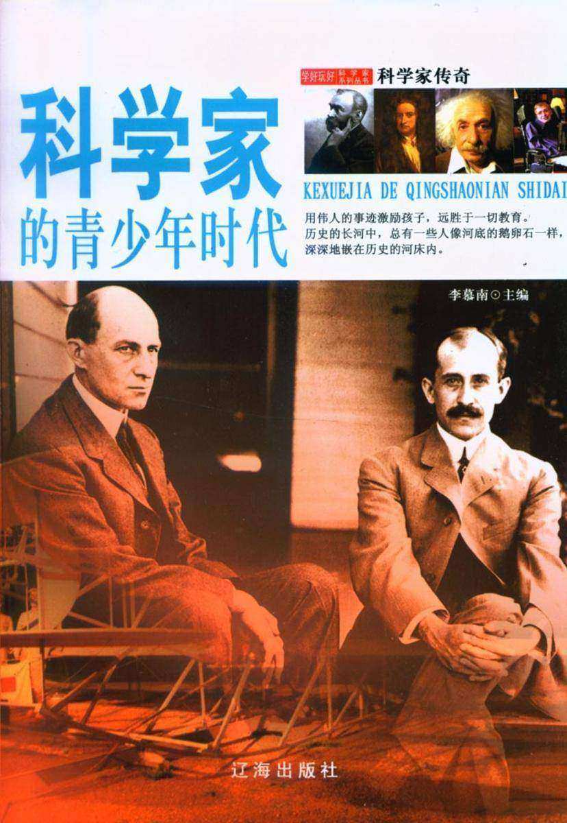 科学家的青少年时代