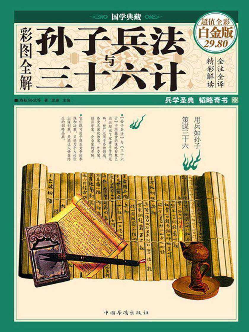 彩图全解孙子兵法与三十六计