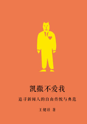 凯撒不爱我：追寻新闻人的自由传统与典范