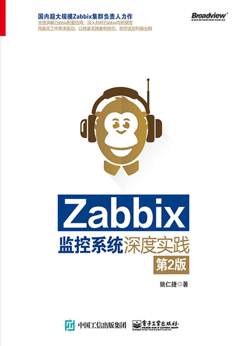 Zabbix监控系统深度实践(第2版)