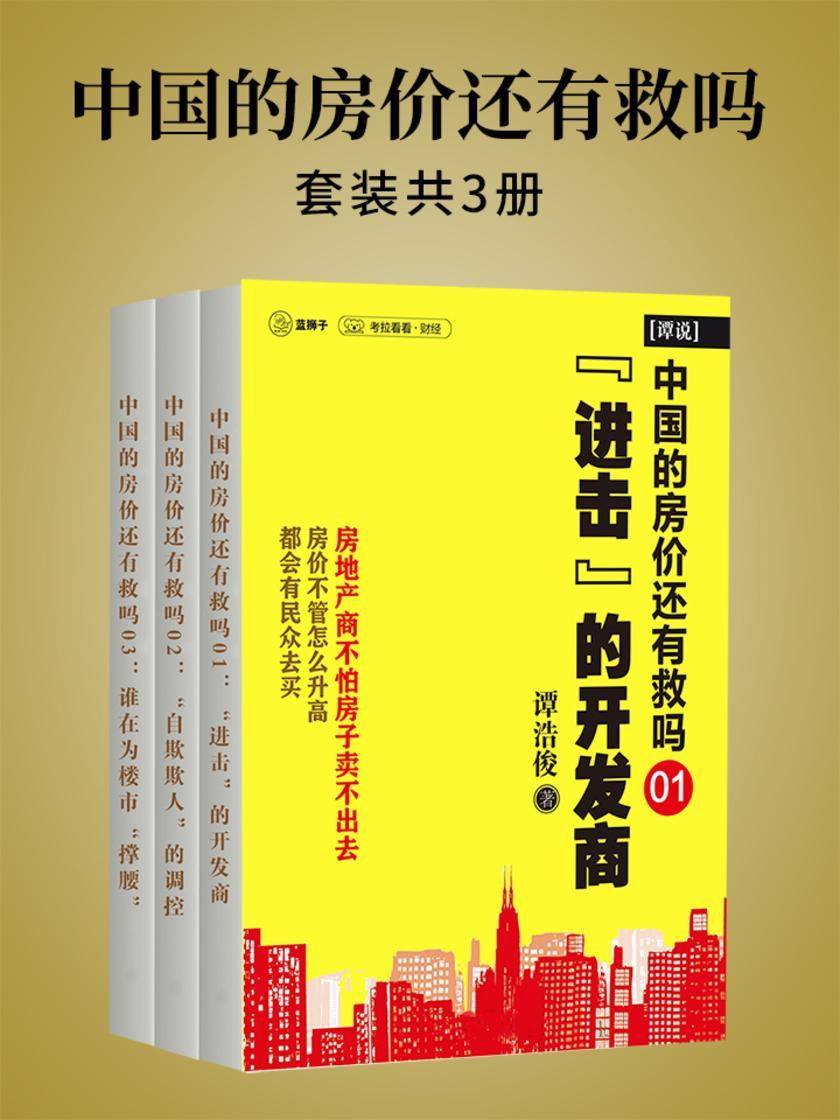 中国的房价还有救吗(套装共3本)