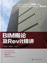 BIM概论及Revit精讲