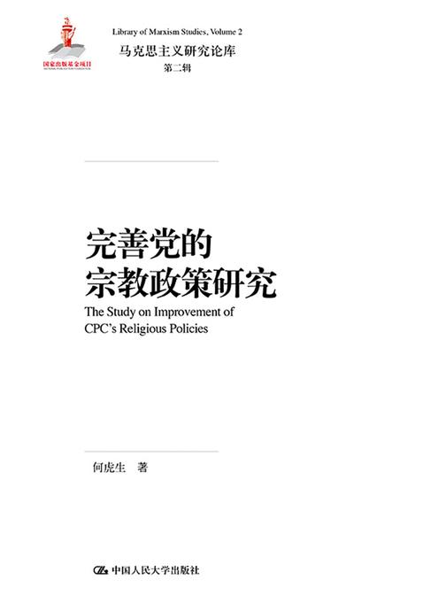 完善党的宗教政策研究(马克思主义研究论库·第二辑)