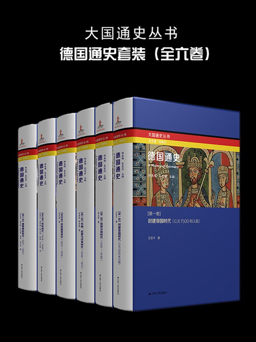 德国通史(1-6卷)精装