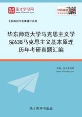 华东师范大学马克思主义学院638马克思主义基本原理历年考研真题汇编