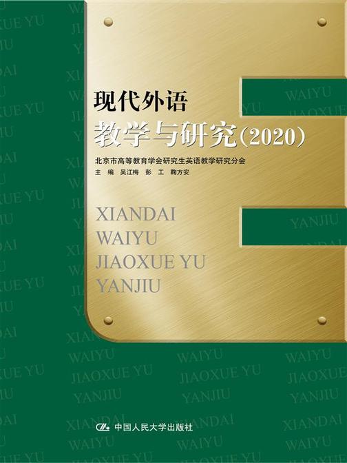 现代外语教学与研究(2020)
