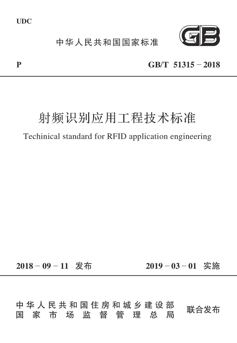 GB/T 51315-2018 射频识别应用工程技术标准