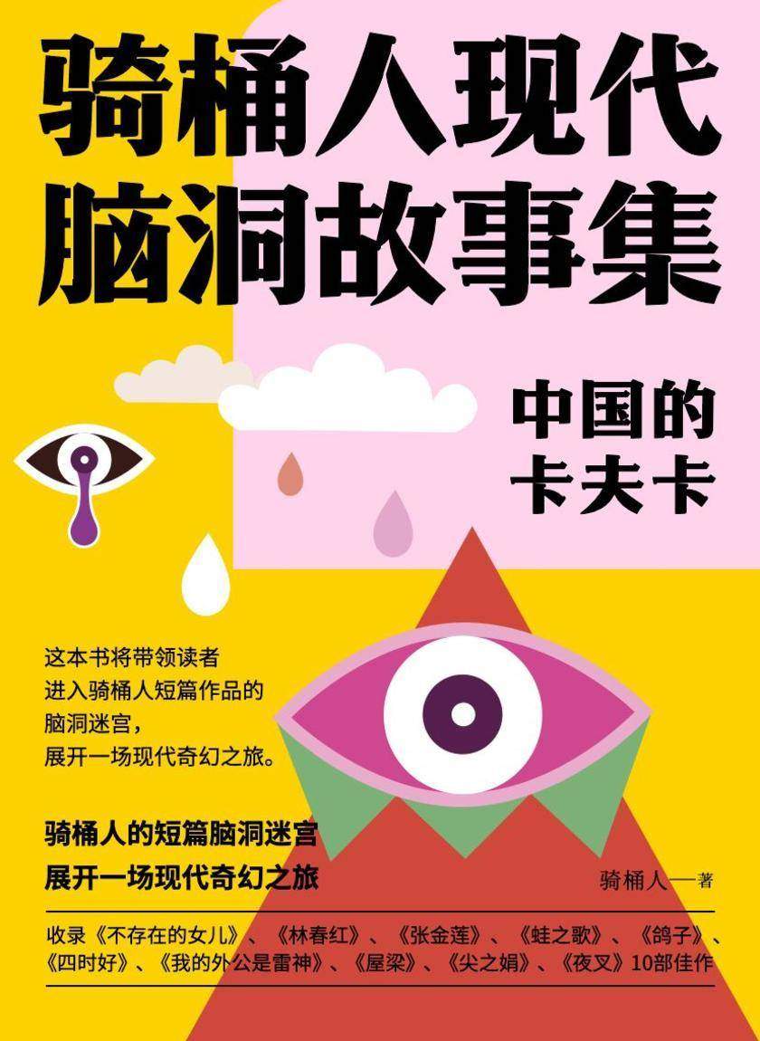 中国的卡夫卡:骑桶人现代脑洞故事集