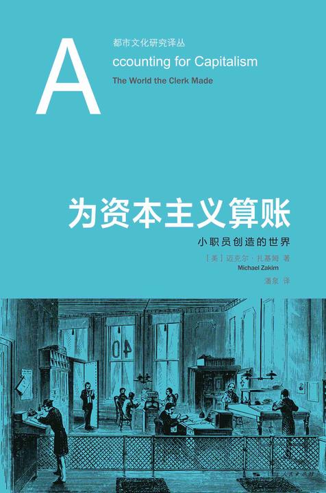 为资本主义算账——小职员创造的世界