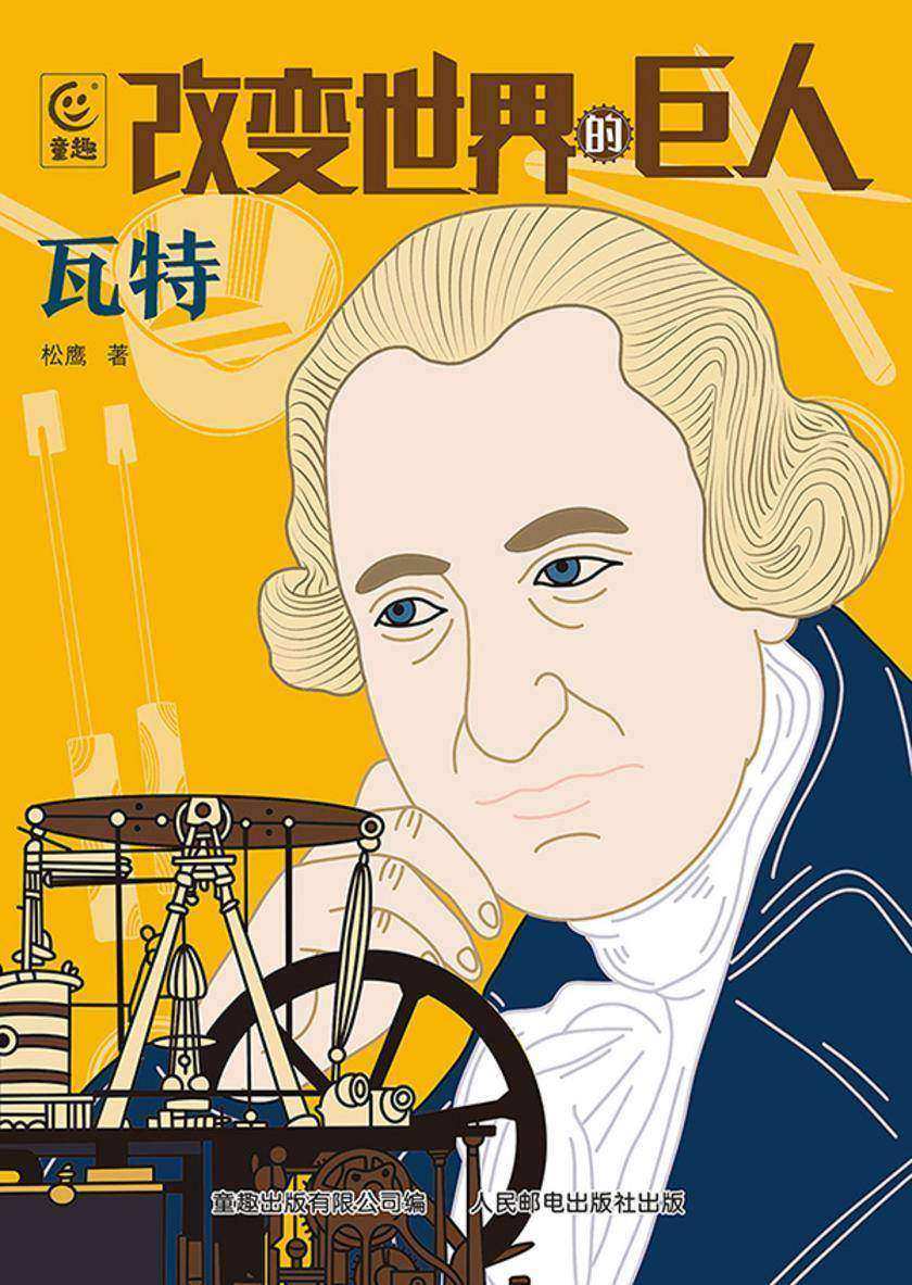 改变世界的巨人瓦特