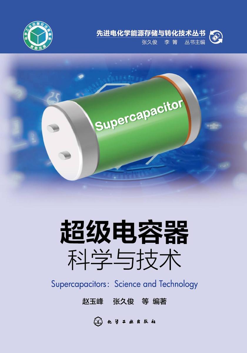 超级电容器:科学与技术