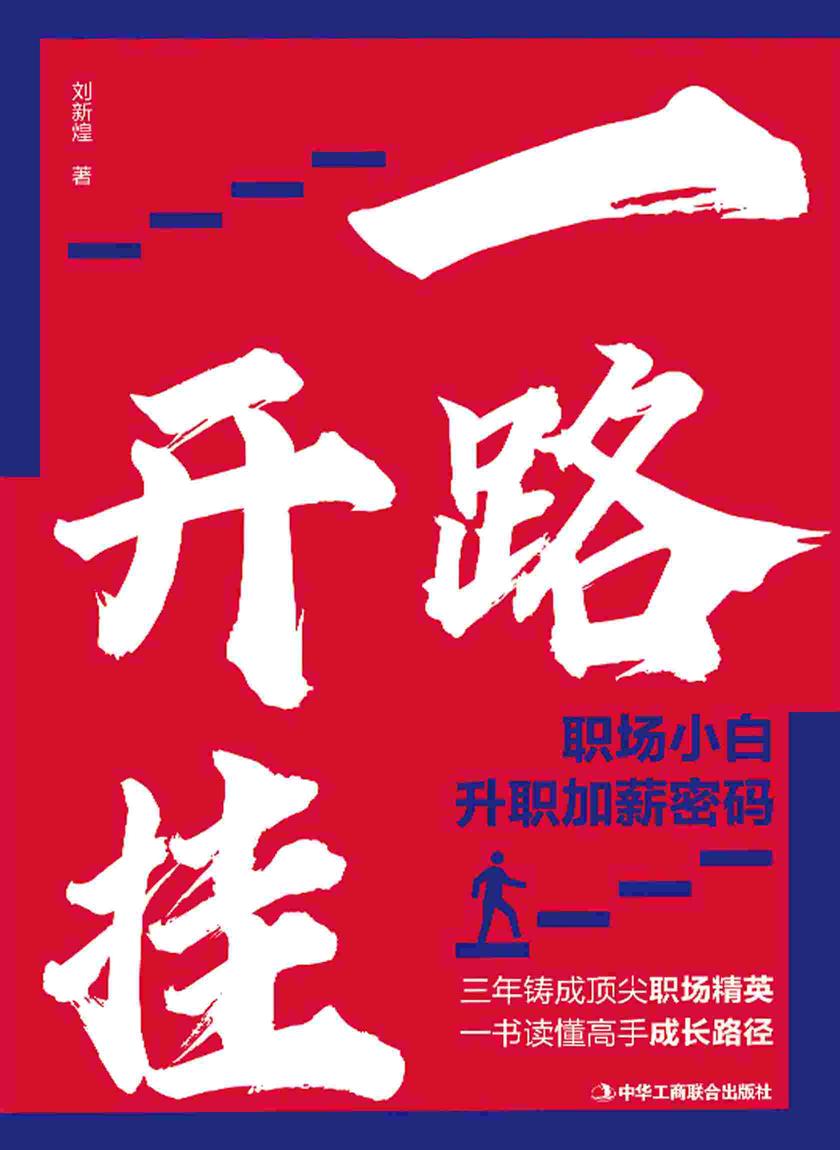 一路开挂:职场小白升职加薪密码