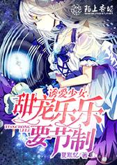 诱爱少女，甜宠乐乐要节制