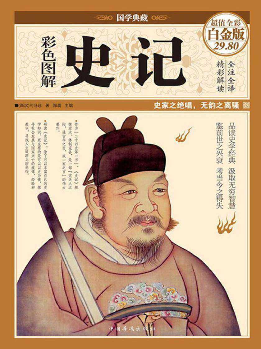 彩色图解史记