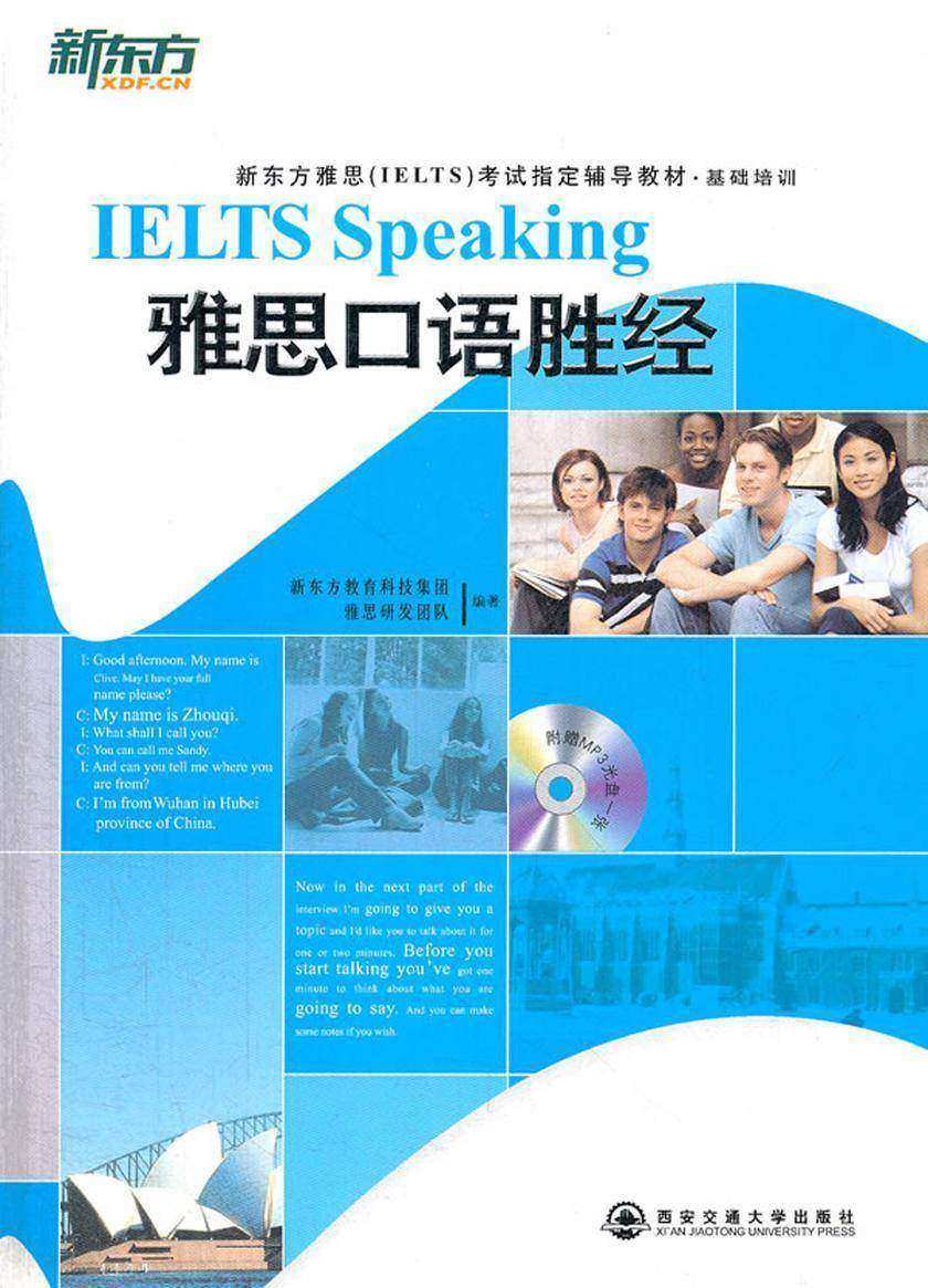新东方·雅思口语胜经(新东方大愚英语学习丛书)