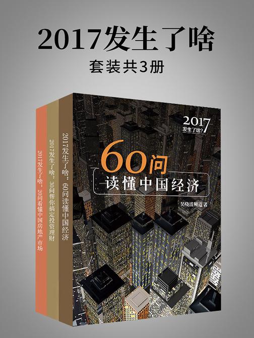 2017发生了啥(套装共3本)