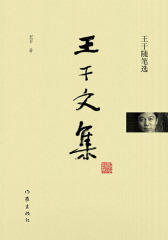 王干随笔选