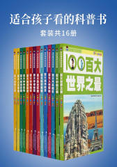 适合孩子看的科普书(套装共16册)