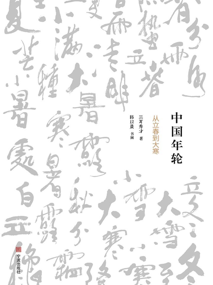 中国年轮：从立春到大寒