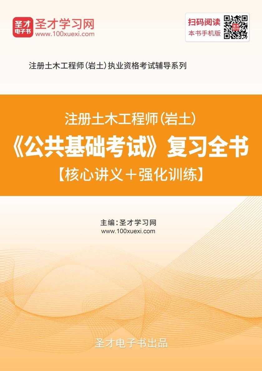 2019年注册土木工程师（岩土）《公共基础考试》复习全书【核心讲义＋强化训练】